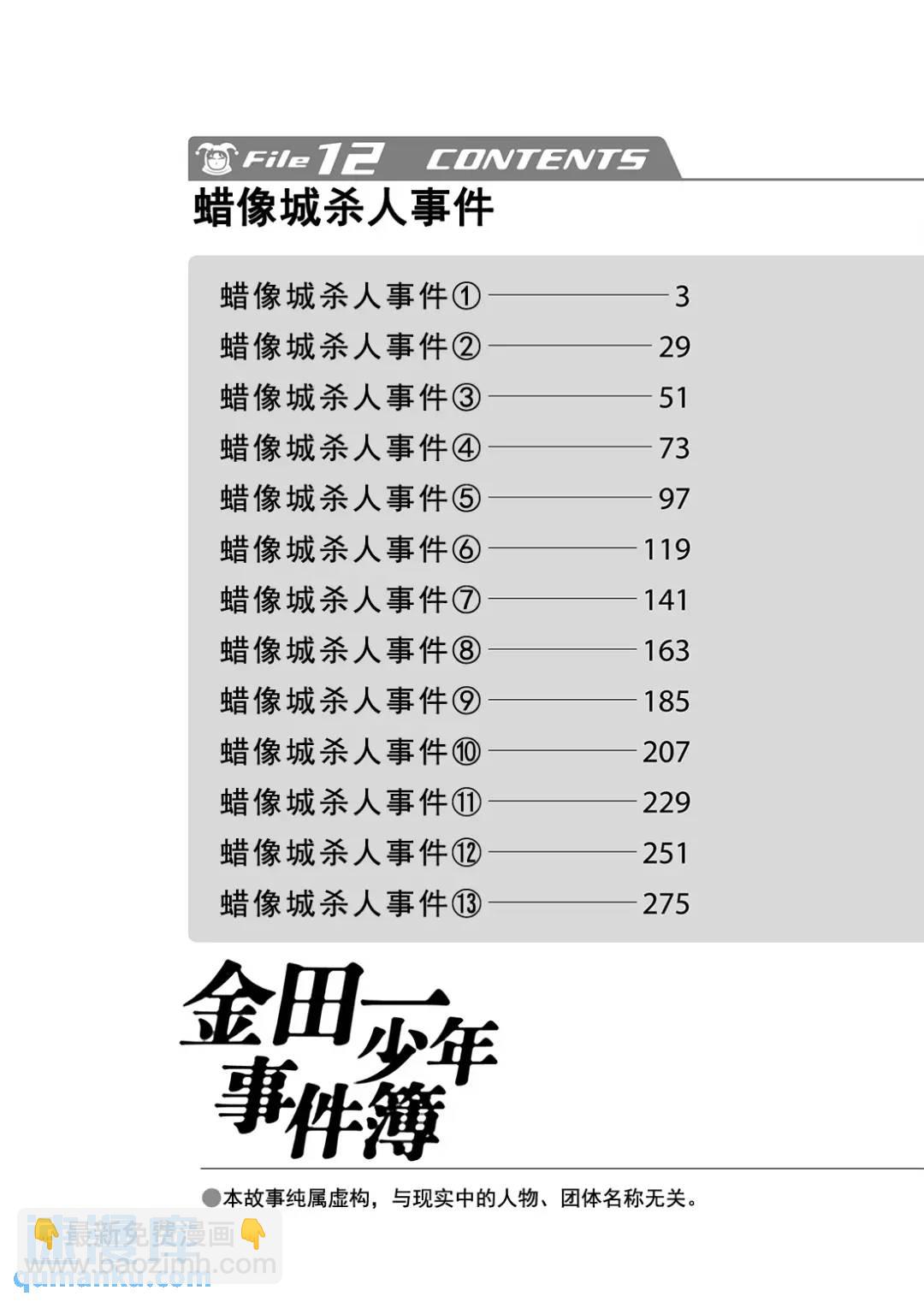 金田一少年事件簿 - 蠟像城殺人事件⑥ - 3