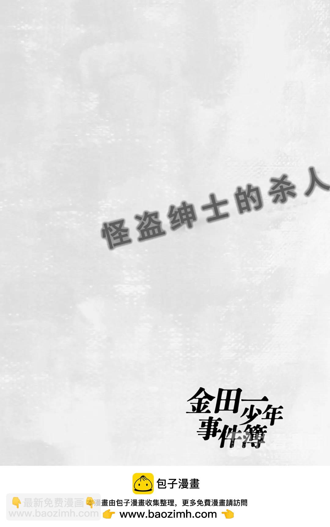 怪盗绅士的杀人⑤-第114话