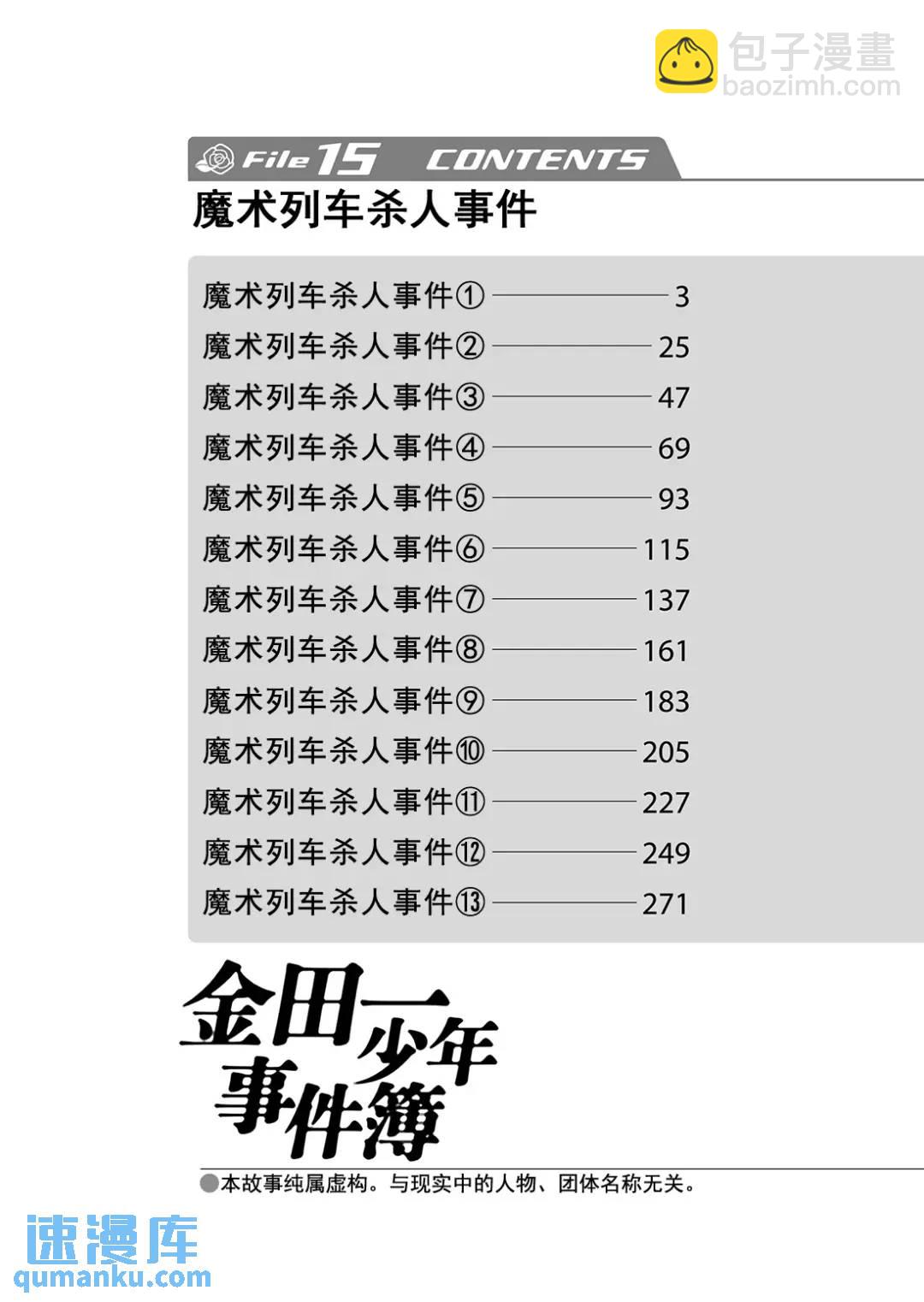 金田一少年事件簿 - 魔术列车杀人事件⑤ - 3