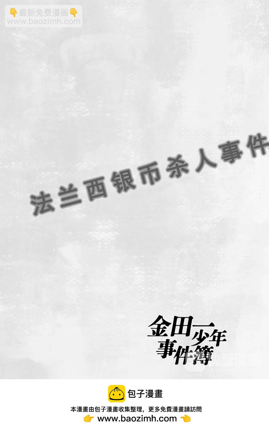 法兰西银币杀人事件①-第160话