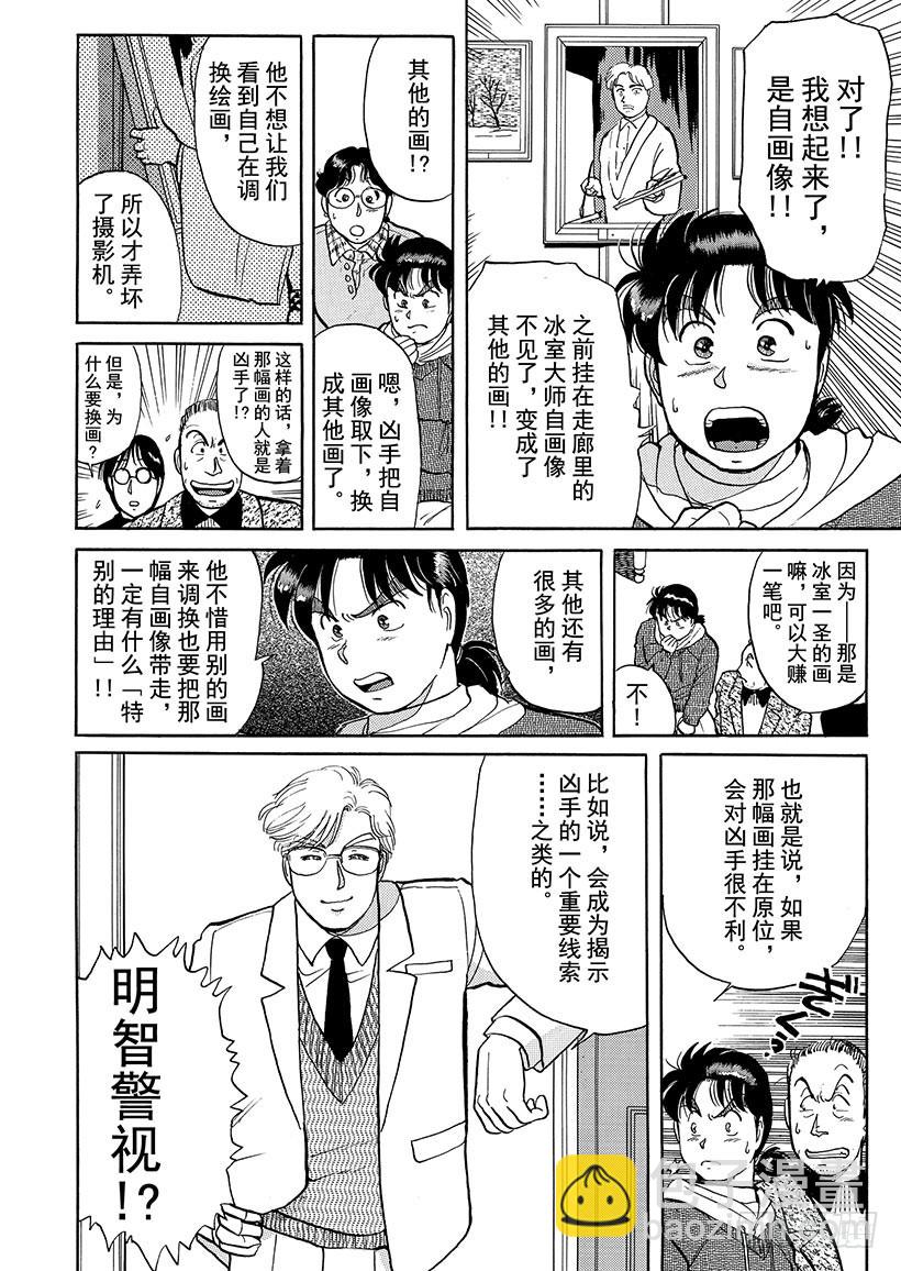 金田一少年事件簿 - 雪夜叉傳說殺人事件③ - 3