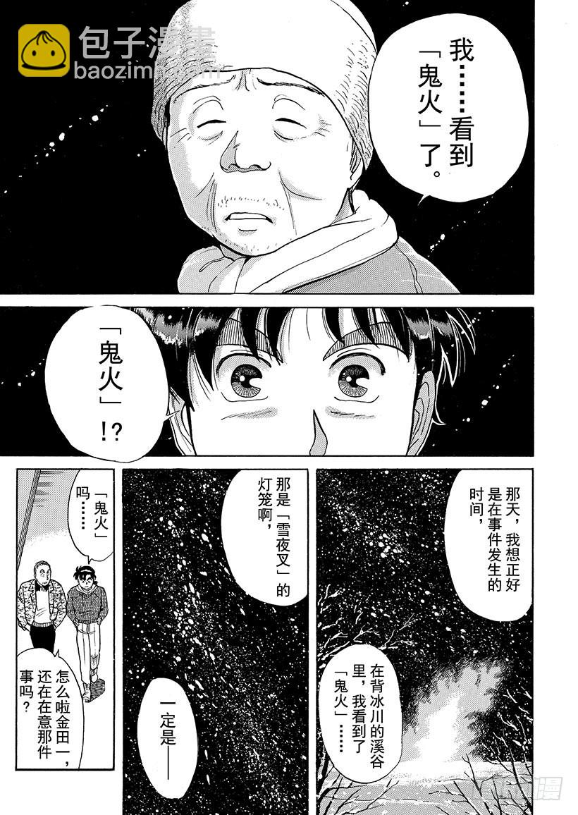 金田一少年事件簿 - 雪夜叉傳說殺人事件③ - 2
