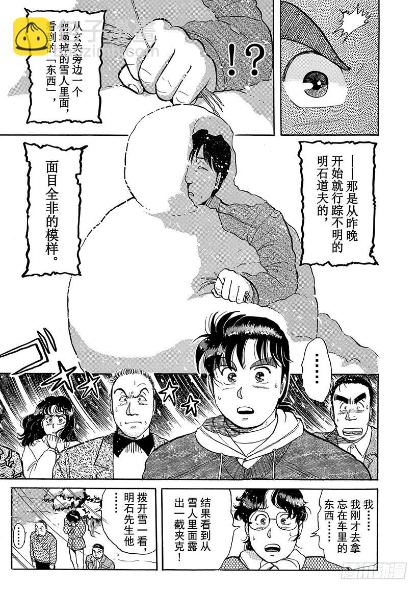 金田一少年事件簿 - 雪夜叉傳說殺人事件③ - 4