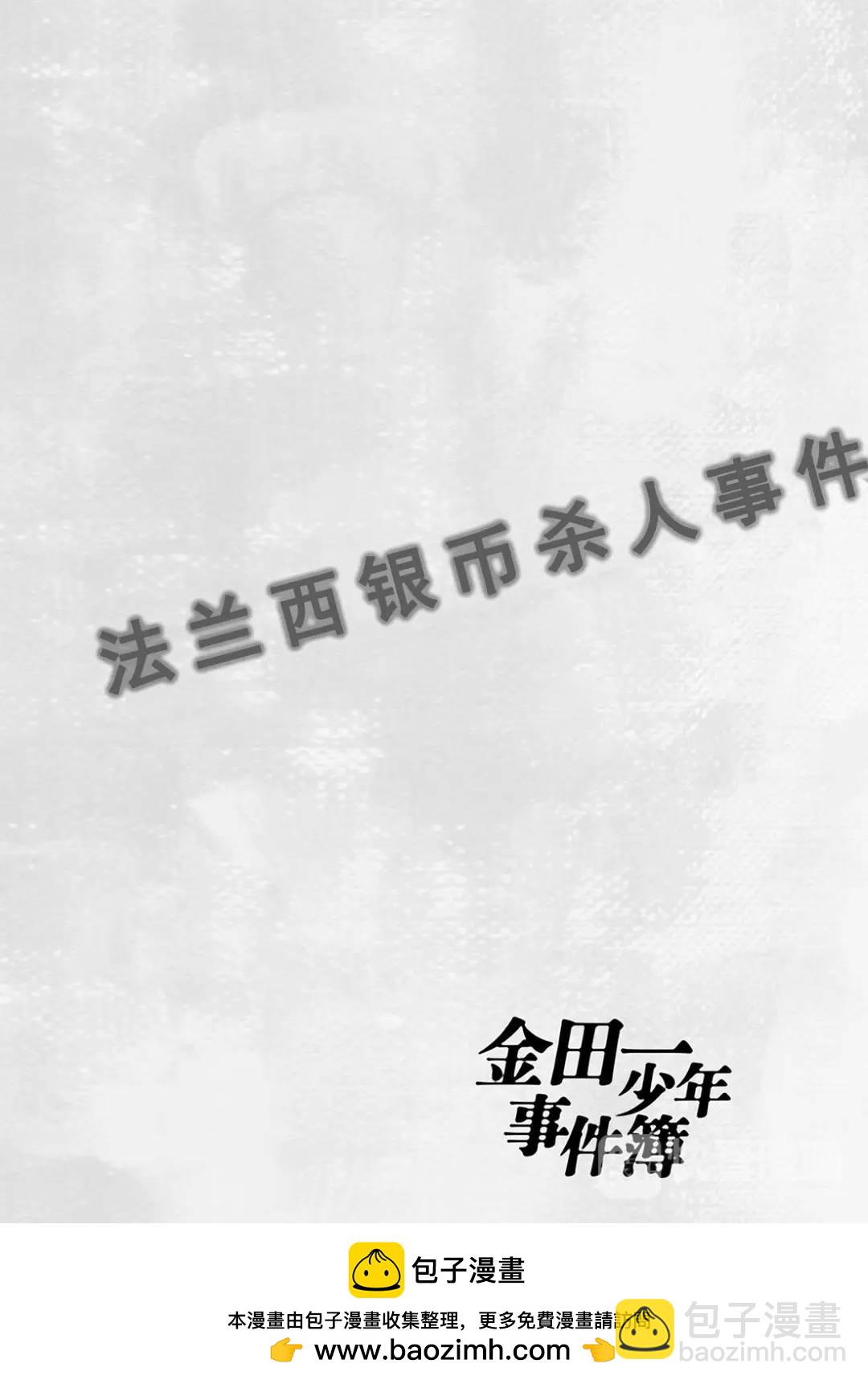法兰西银币杀人事件⑦-第166话