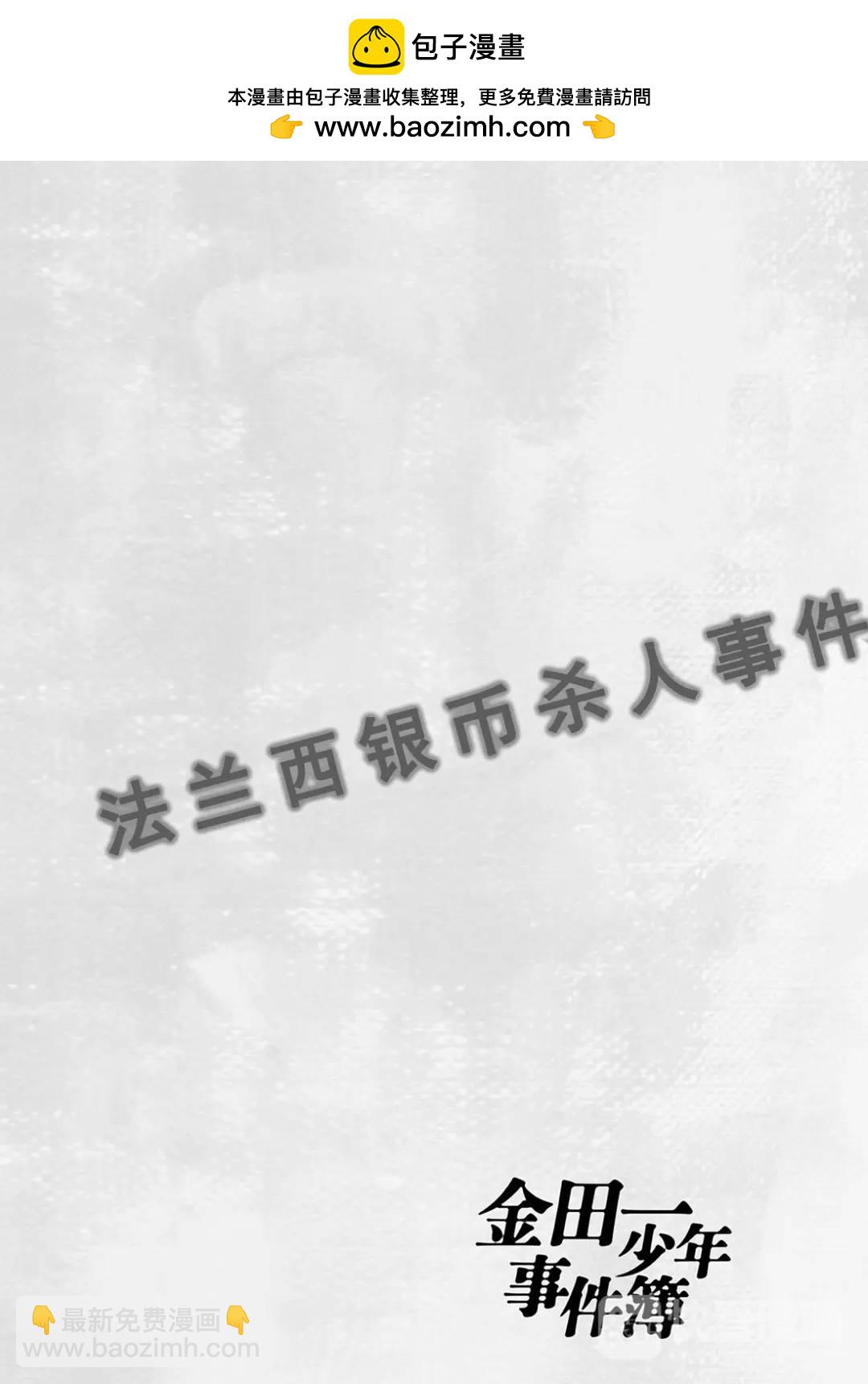 法兰西银币杀人事件⑬-第172话