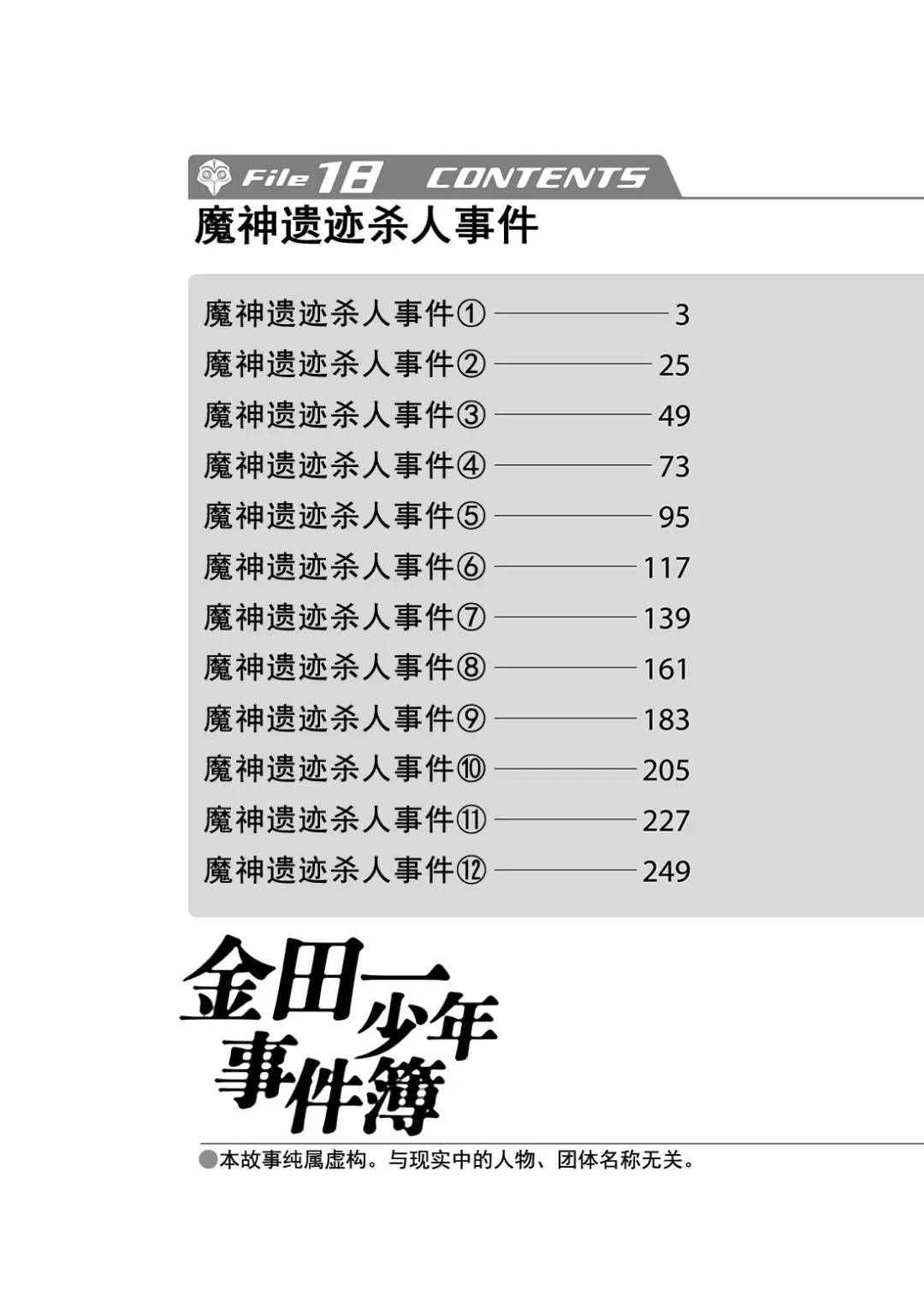 金田一少年事件簿 - 魔神遺蹟殺人事件③ - 3