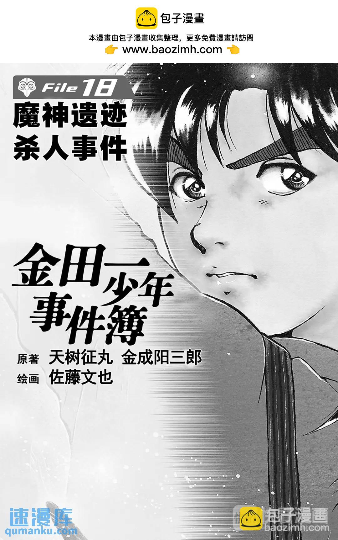 金田一少年事件簿 - 魔神遗迹杀人事件⑨ - 2