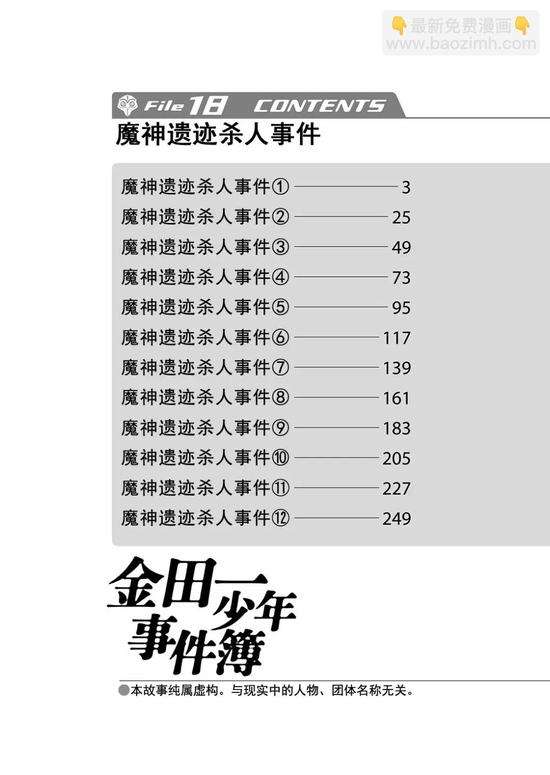 金田一少年事件簿 - 魔神遺蹟殺人事件⑨ - 3