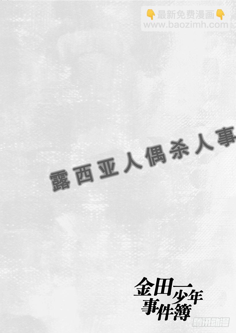 露西亚人偶杀人事件①-第244话