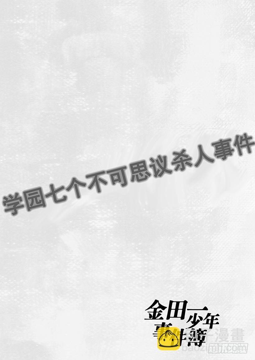 学园七个不可思议杀人事件①-第28话