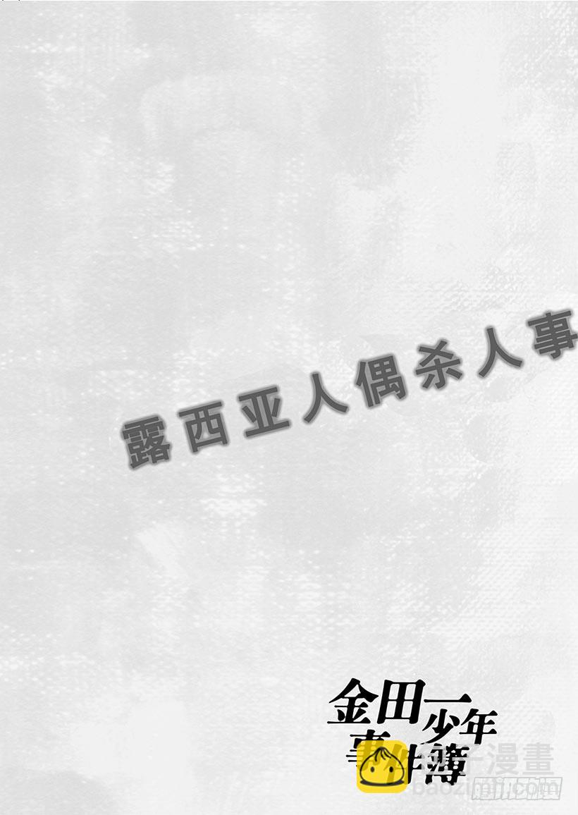 露西亚人偶杀人事件⑬-第256话