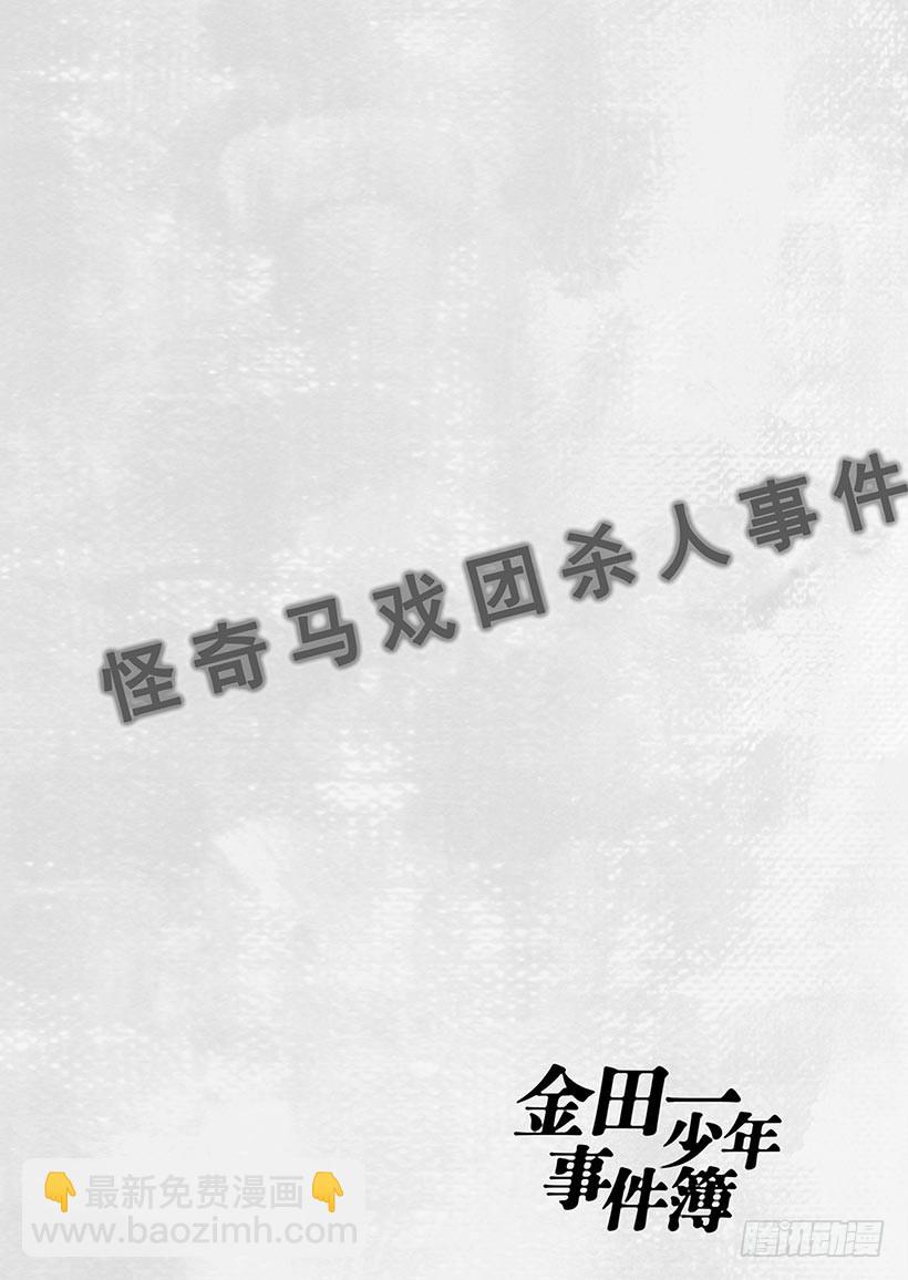 怪奇马戏团杀人事件④-第262话