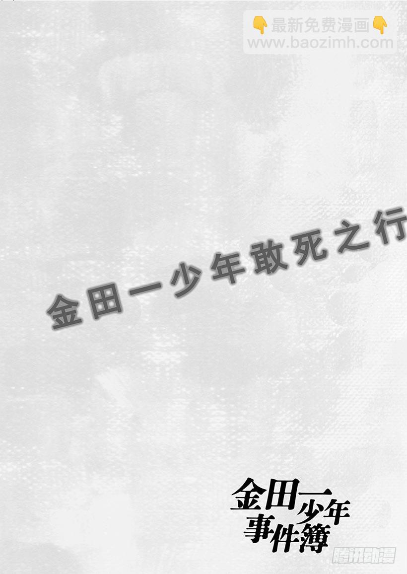 金田一少年敢死之行①-第268话