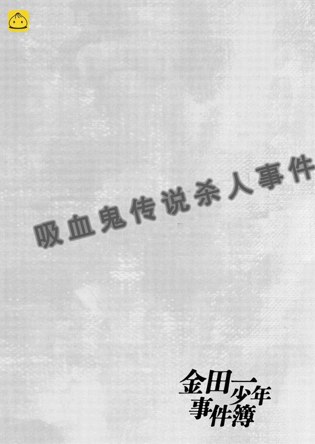 吸血鬼传说杀人事件⑥-第200话