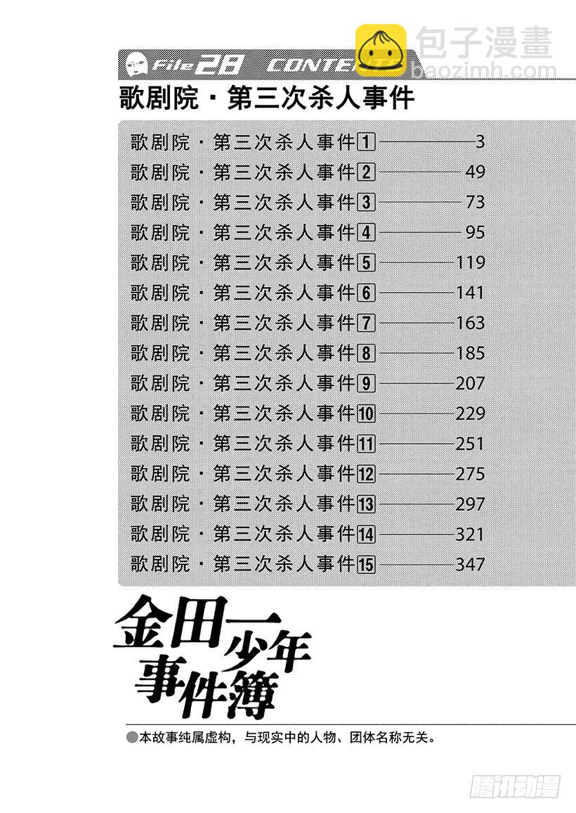 金田一少年事件簿 - 歌劇院·第三次殺人事件① - 3