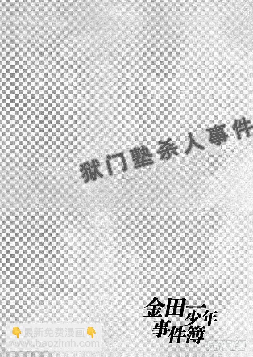 金田一少年事件簿 - 獄門塾殺人事件② - 4