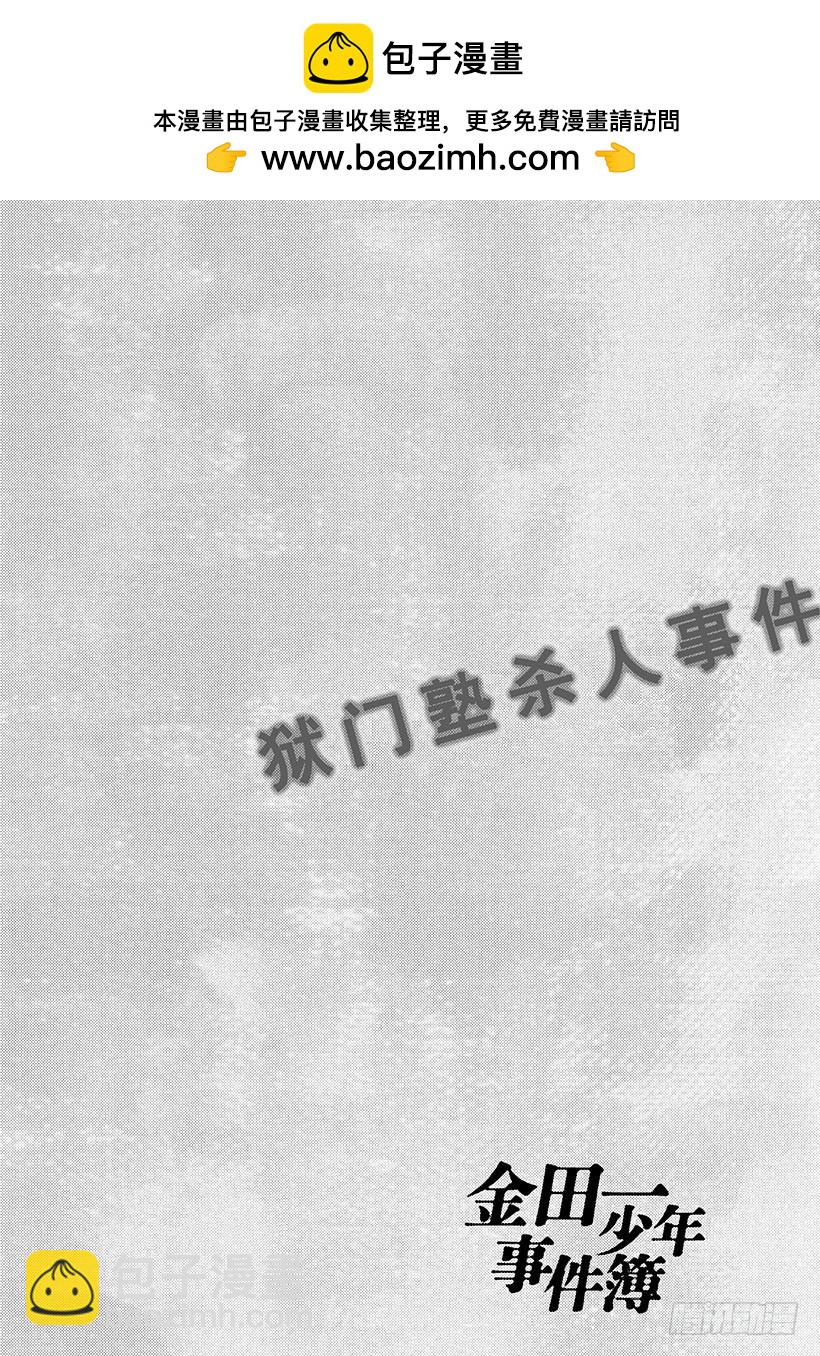 金田一少年事件簿 - 獄門塾殺人事件⑥ - 4