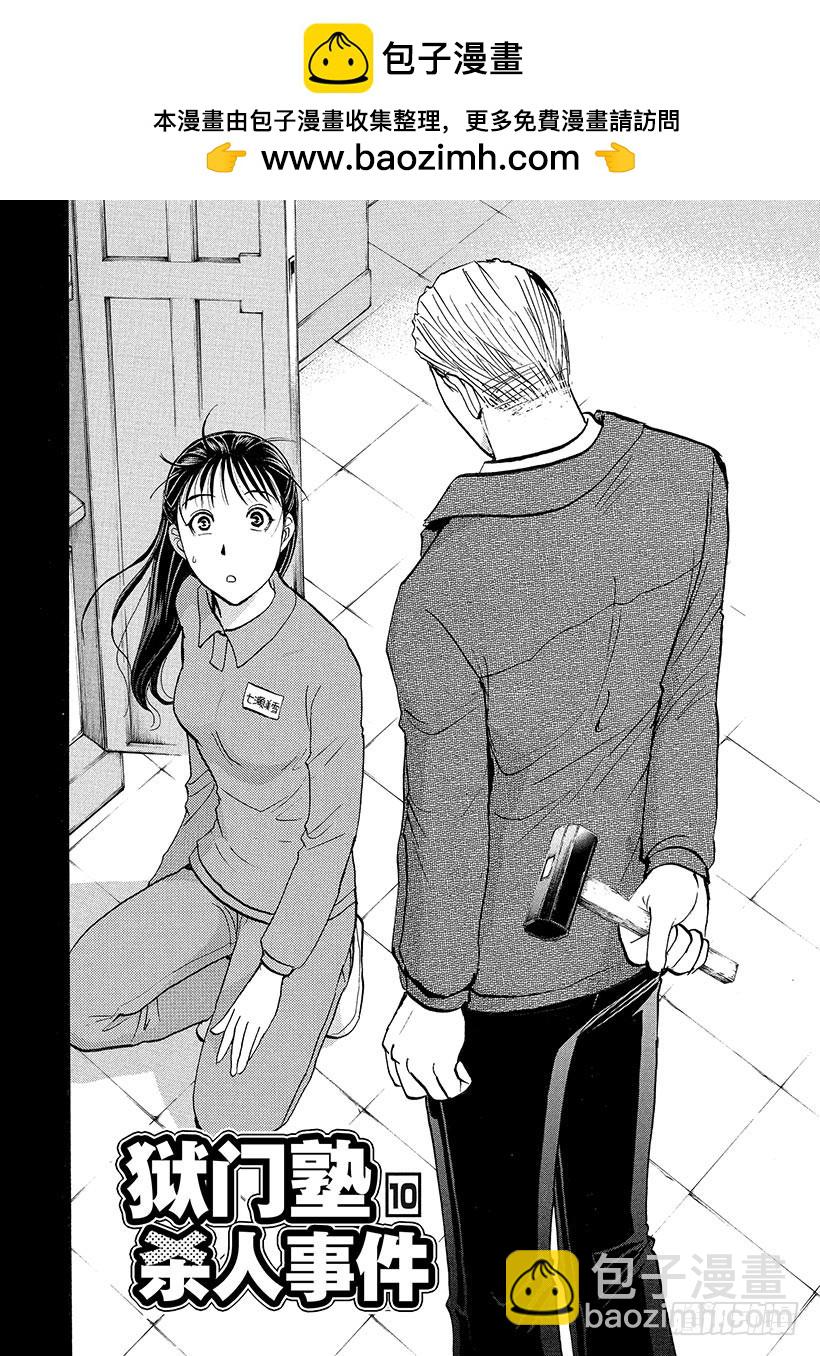 狱门塾杀人事件⑩-第308话