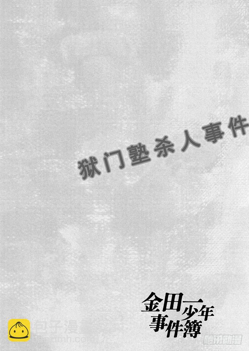 狱门塾杀人事件⑩-第308话