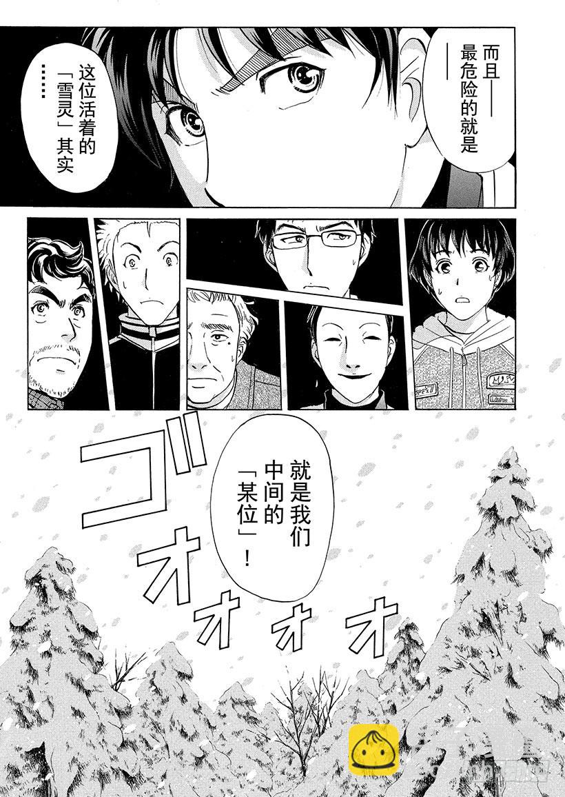 金田一少年事件簿 - 雪靈傳說殺人事件⑤ - 4