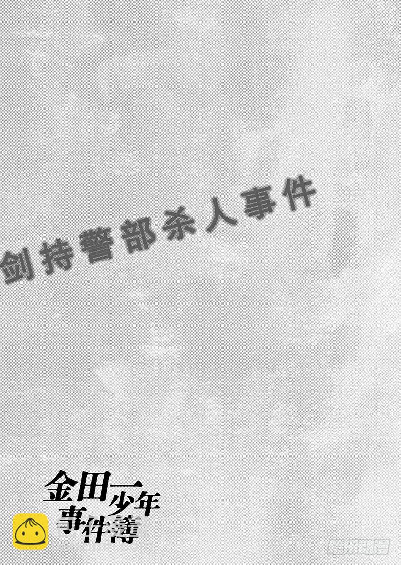 金田一少年事件簿 - 劍持警部殺人事件⑫ - 1