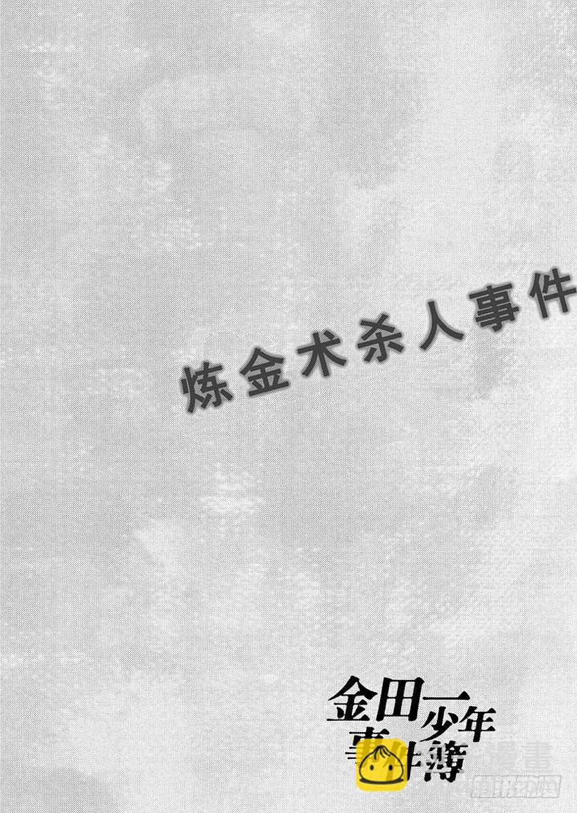 炼金术杀人事件②-第348话