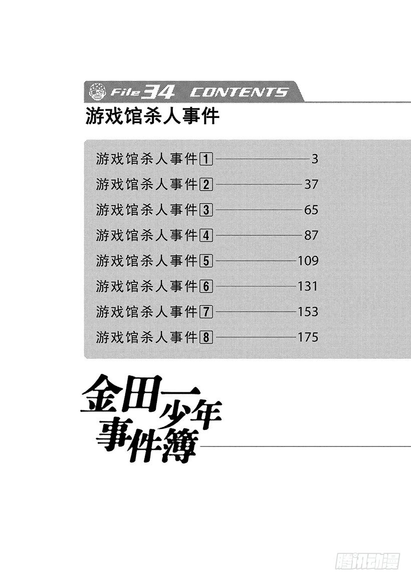 游戏馆杀人事件①2