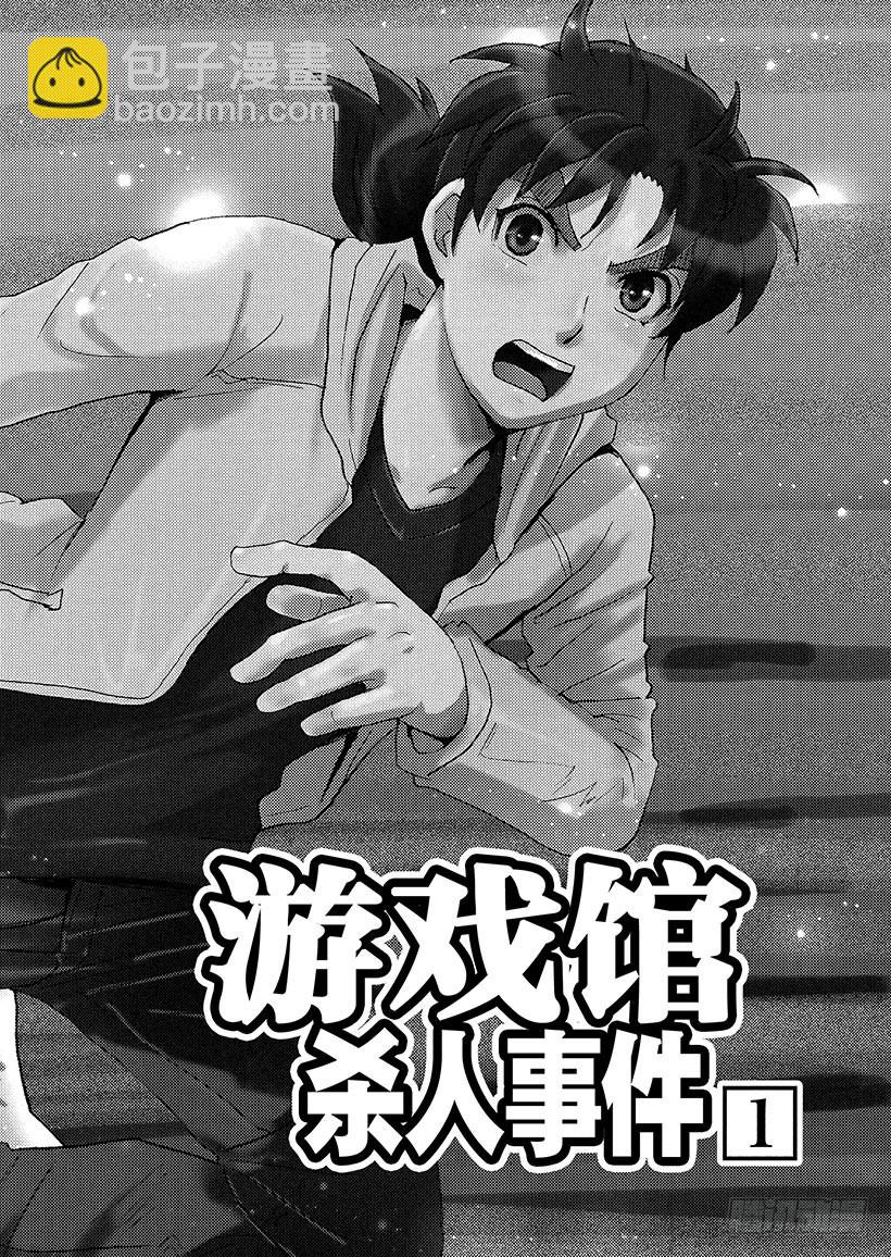 游戏馆杀人事件①-第360话