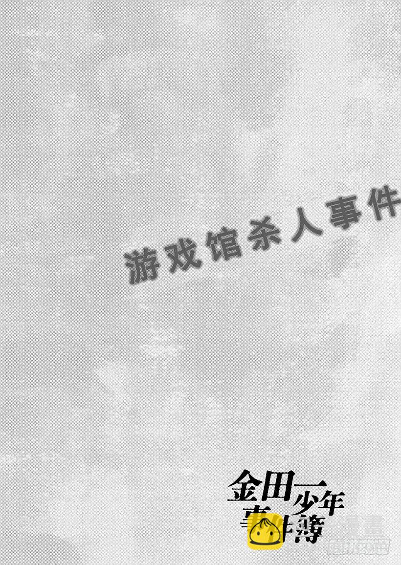 游戏馆杀人事件①-第360话