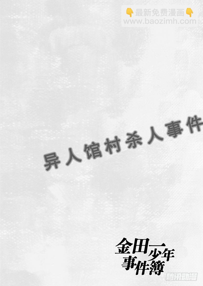 异人馆村杀人事件②-第8话