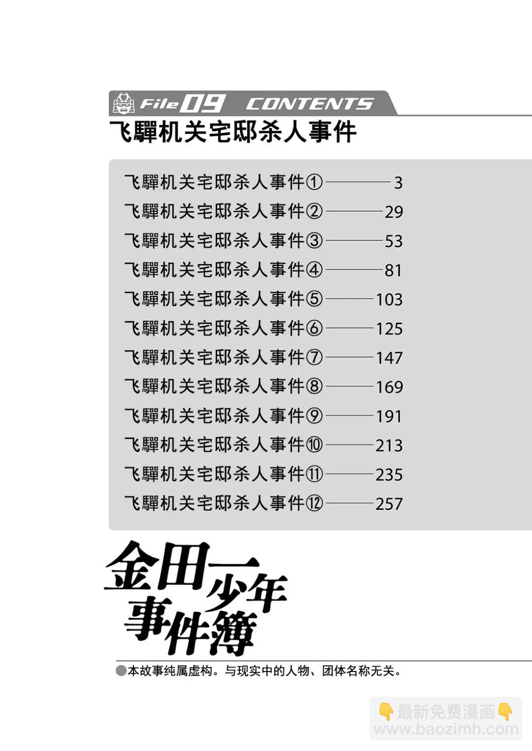 金田一少年事件簿 - 飛驒機關宅邸殺人事件⑥ - 3