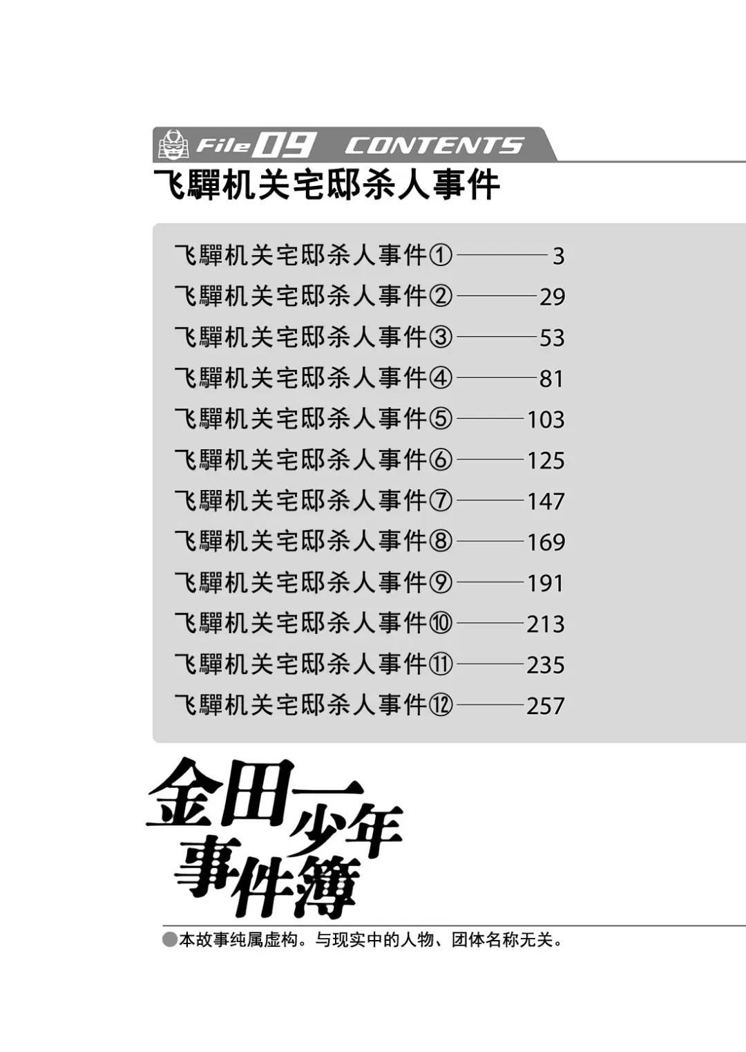 金田一少年事件簿 - 飞驒机关宅邸杀人事件⑫ - 3