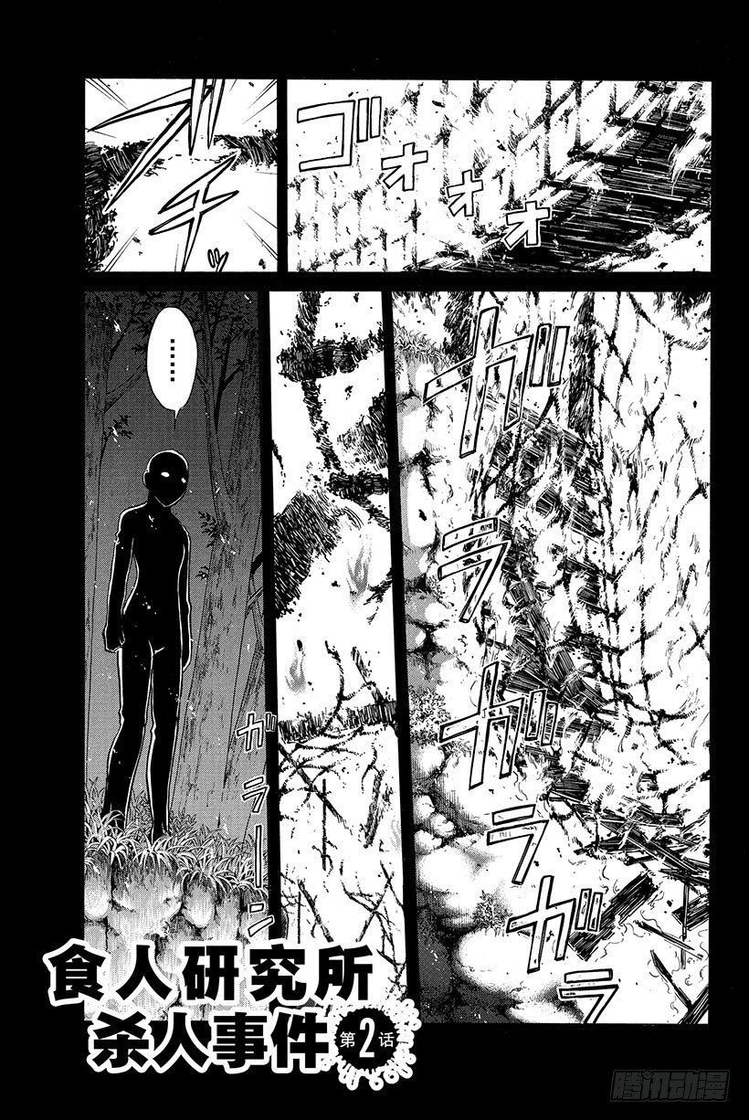 食人研究所杀人事件 第2话-第2话
