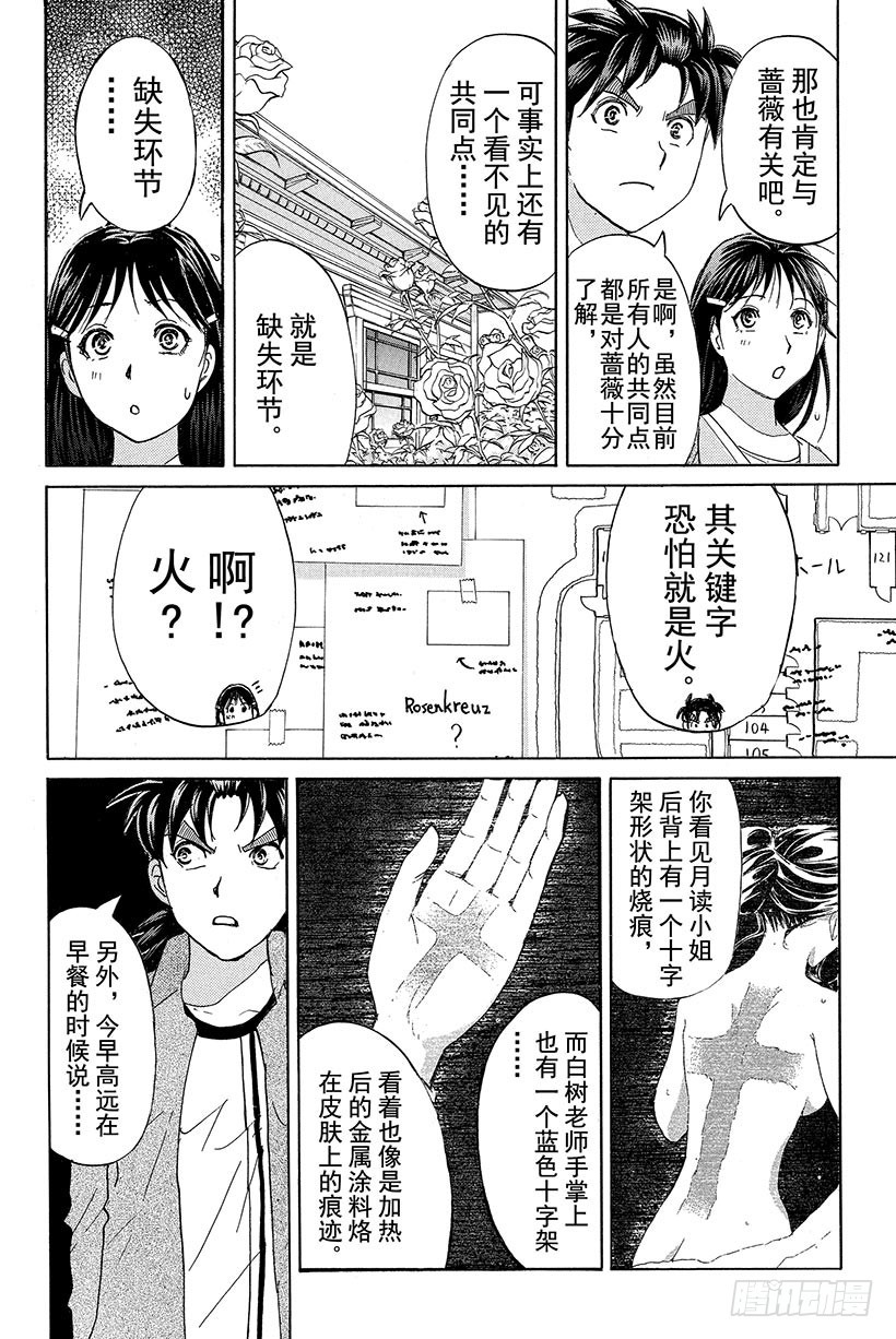 金田一少年事件簿20周年系列 - 蔷薇十字馆杀人事件 第8话 - 5