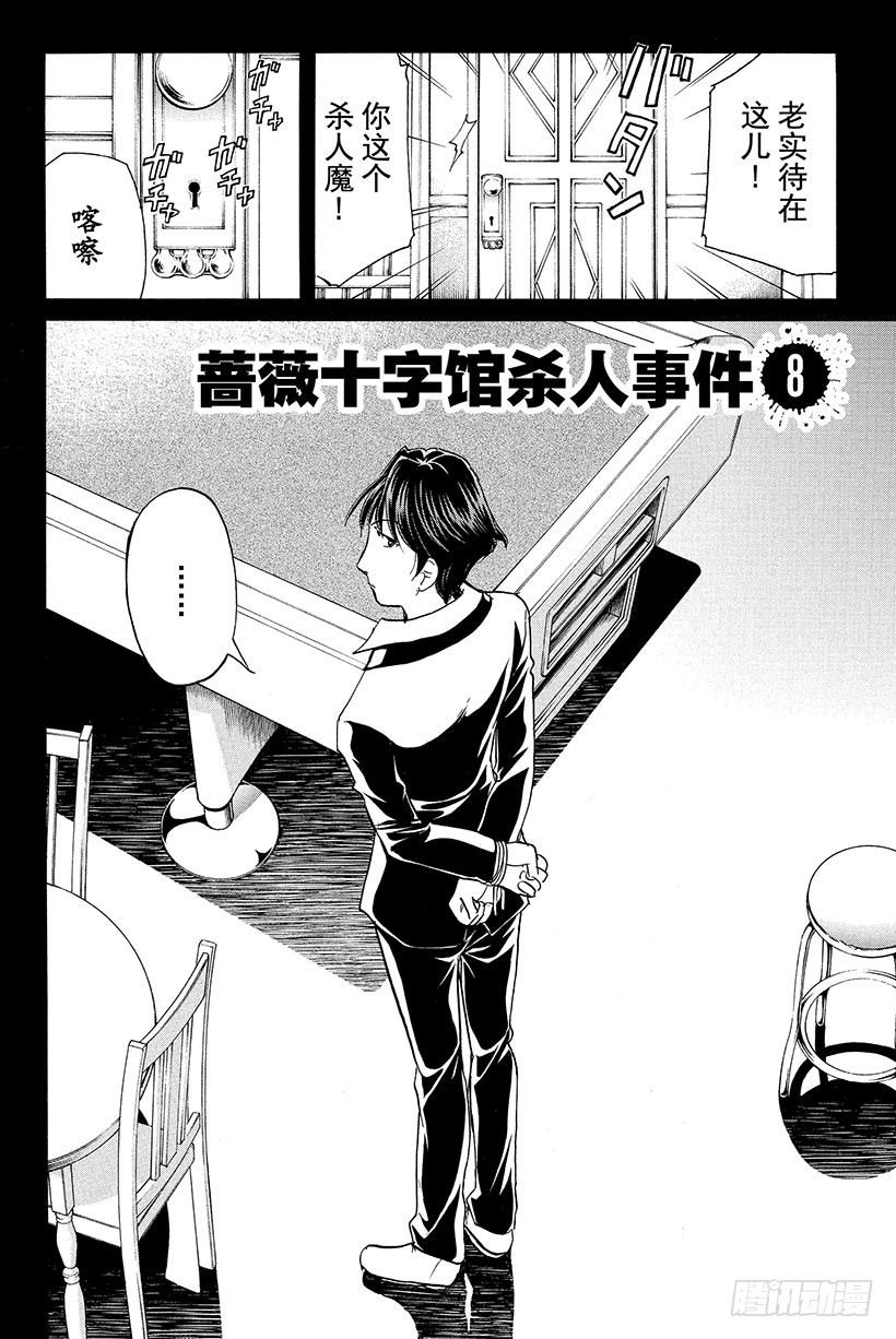 蔷薇十字馆杀人事件 第8话-第34话