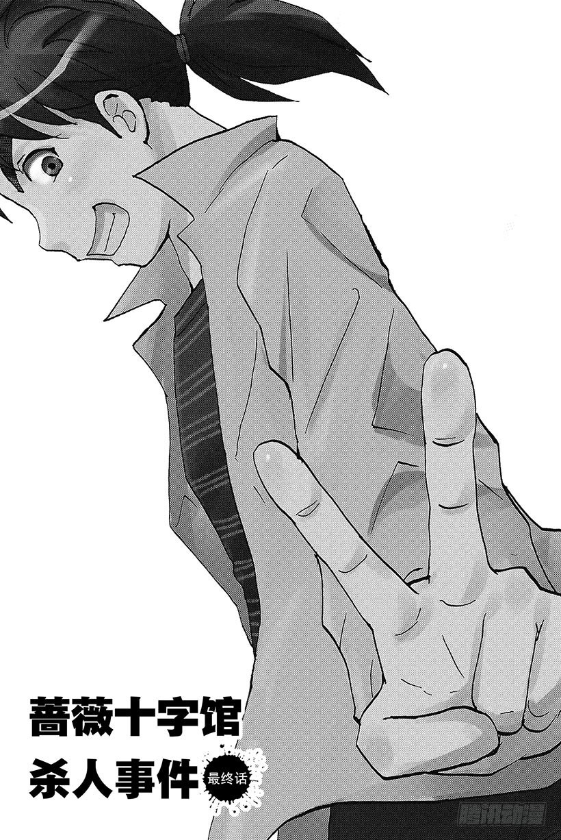 蔷薇十字馆杀人事件 最终话-第40话