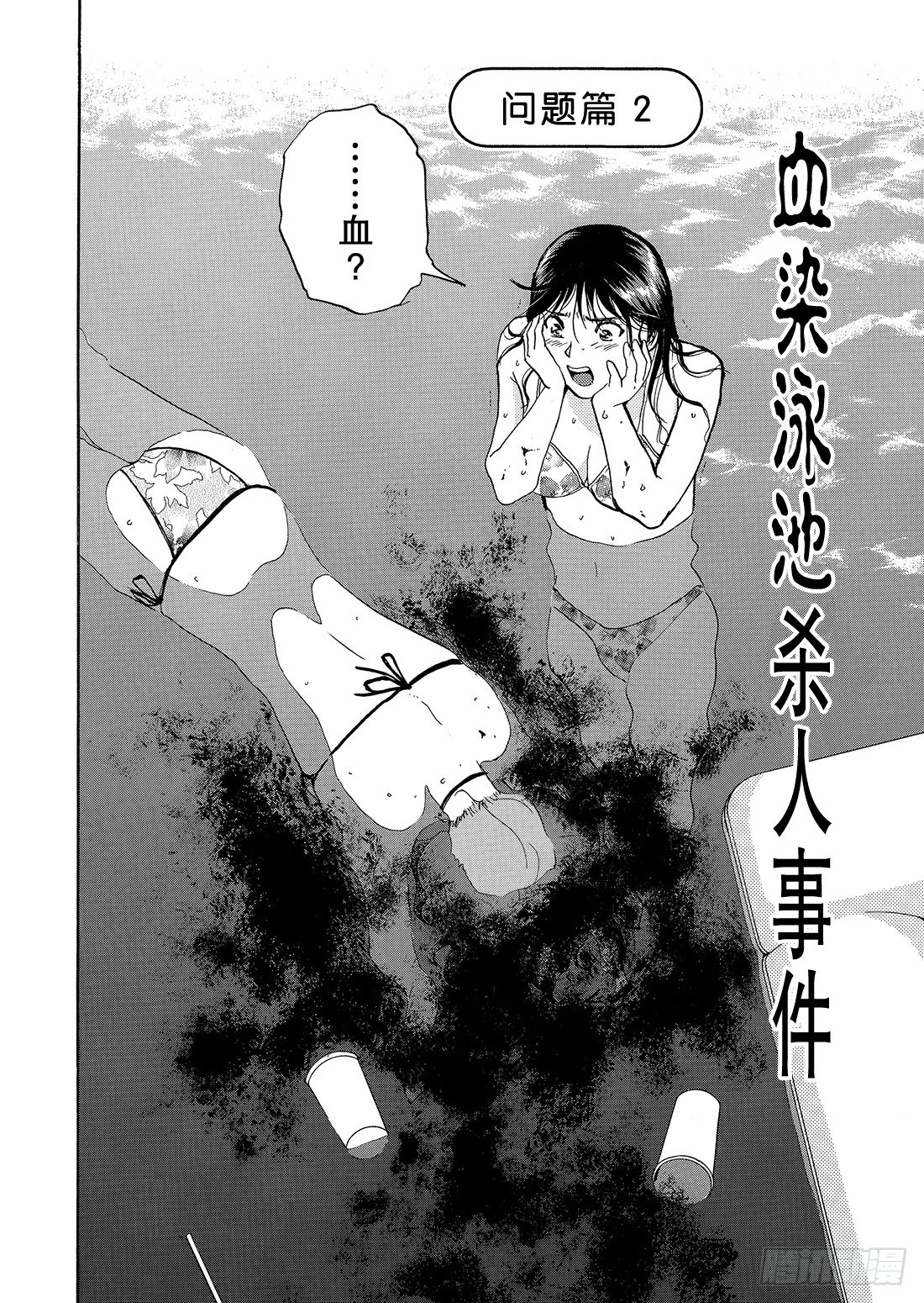 染血泳池杀人事件 问题篇2-第26话