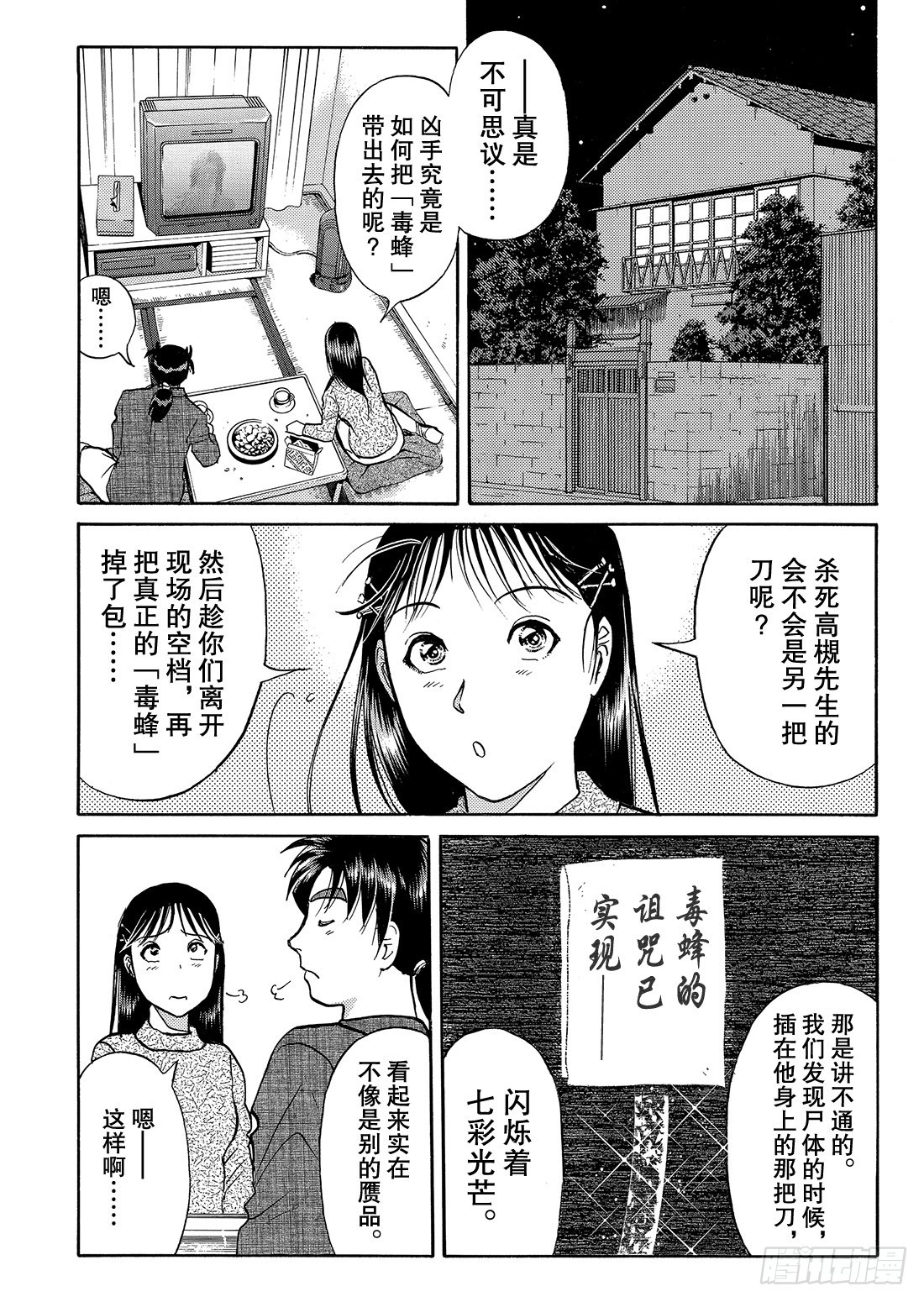 妖刀毒蜂杀人事件 问题篇2-第40话