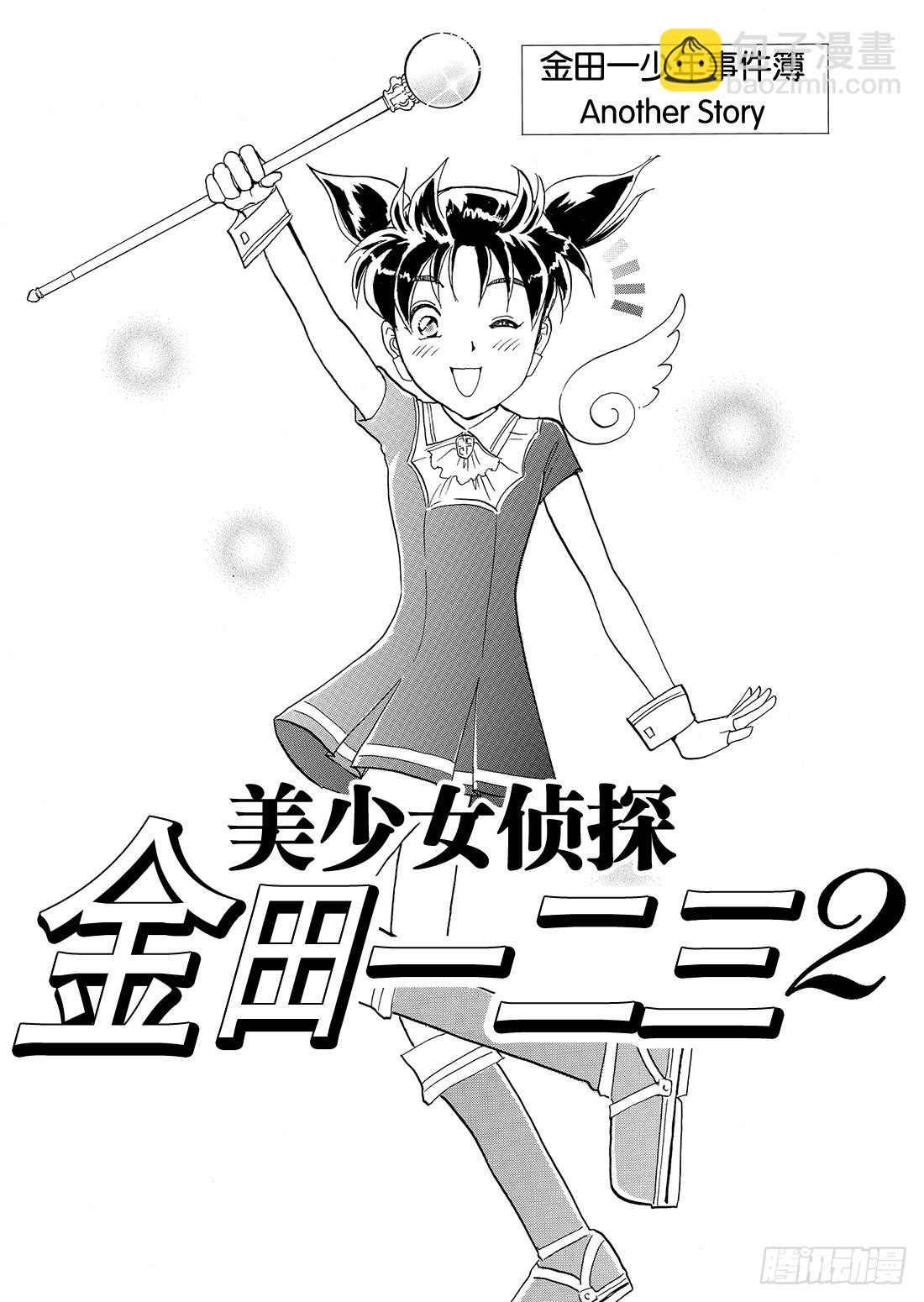 美少女侦探 金田一二三2-第44话