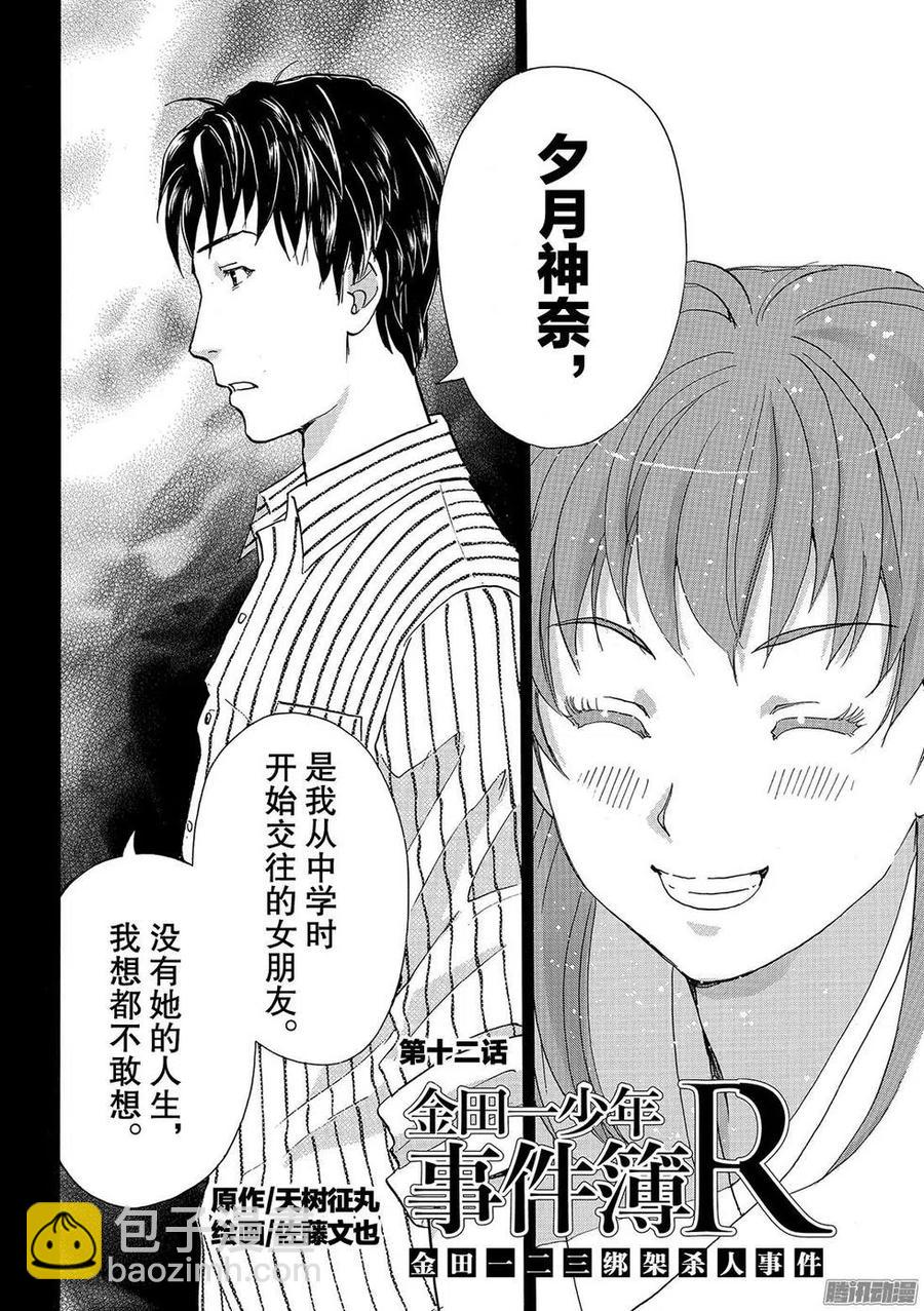 金田一二三绑架杀人事件第12话-第98话