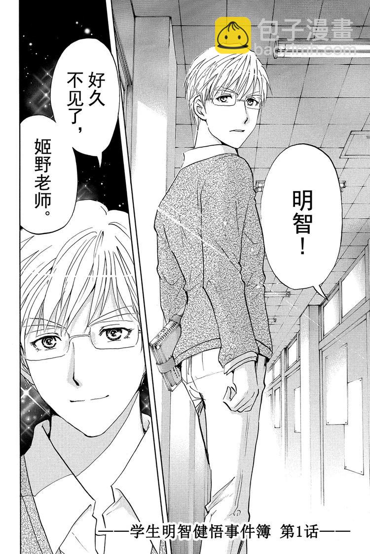 学生明智健悟事件簿 第1话-第10话