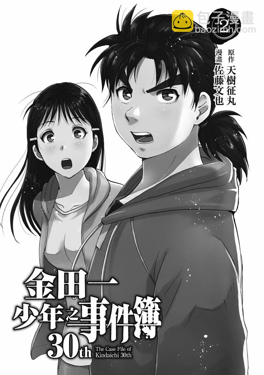 金田一少年之事件簿 30週年紀念系列 - 第02卷(1/4) - 3