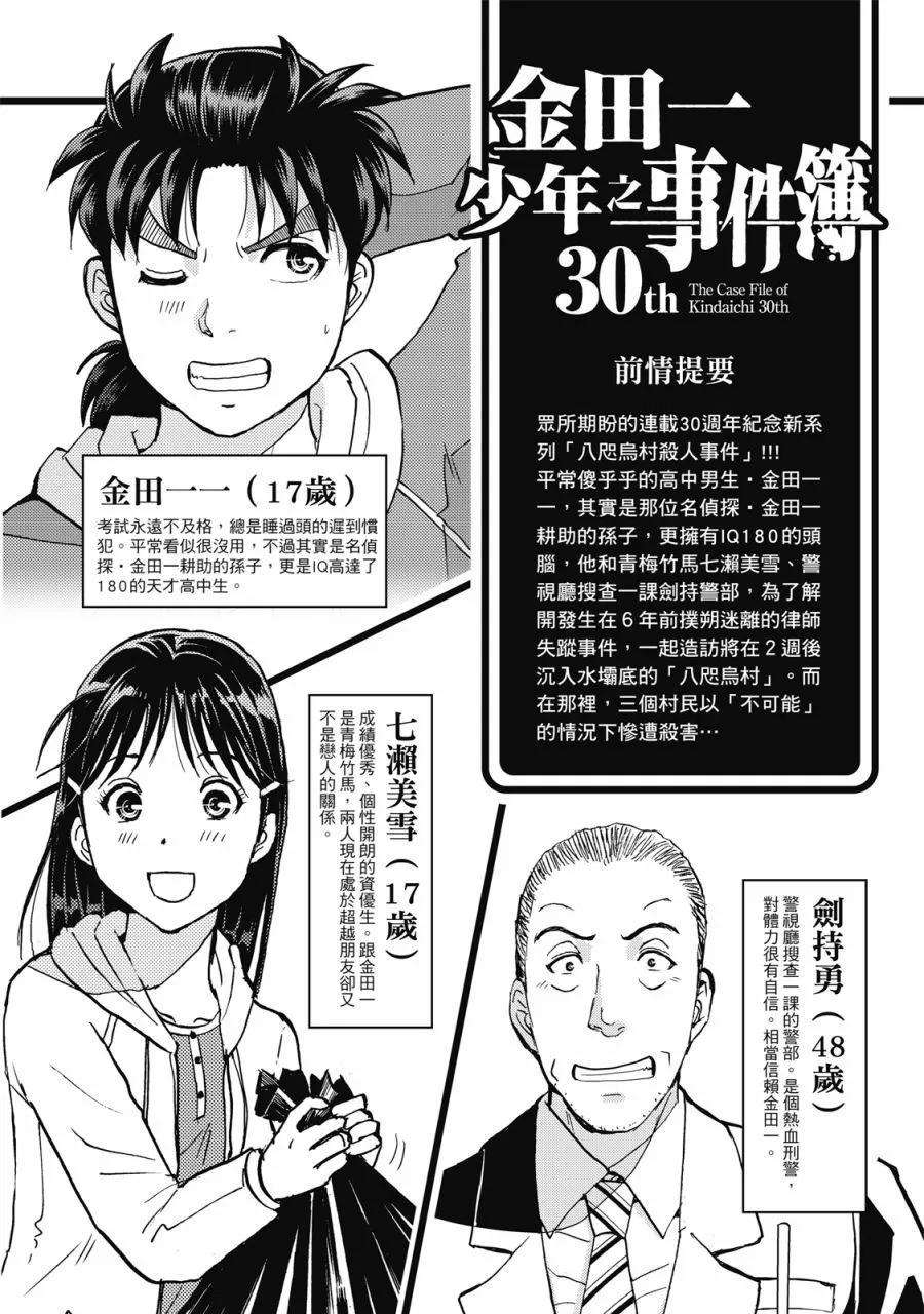 金田一少年之事件簿 30週年紀念系列 - 第02卷(1/4) - 4