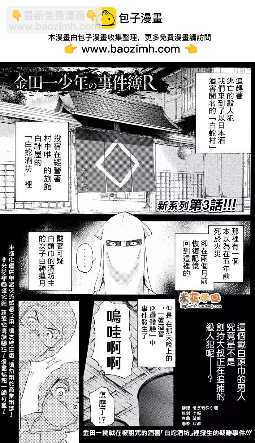 金田一少年之事件簿R - 白蛇酒窖03 - 2