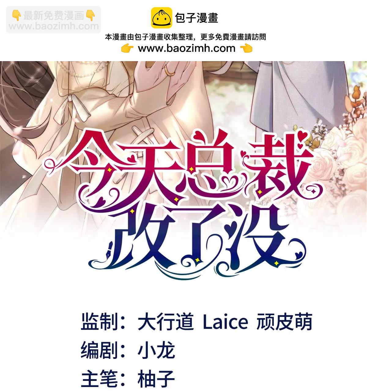 今天總裁改了沒 - 第13話 不用你教我(1/3) - 2