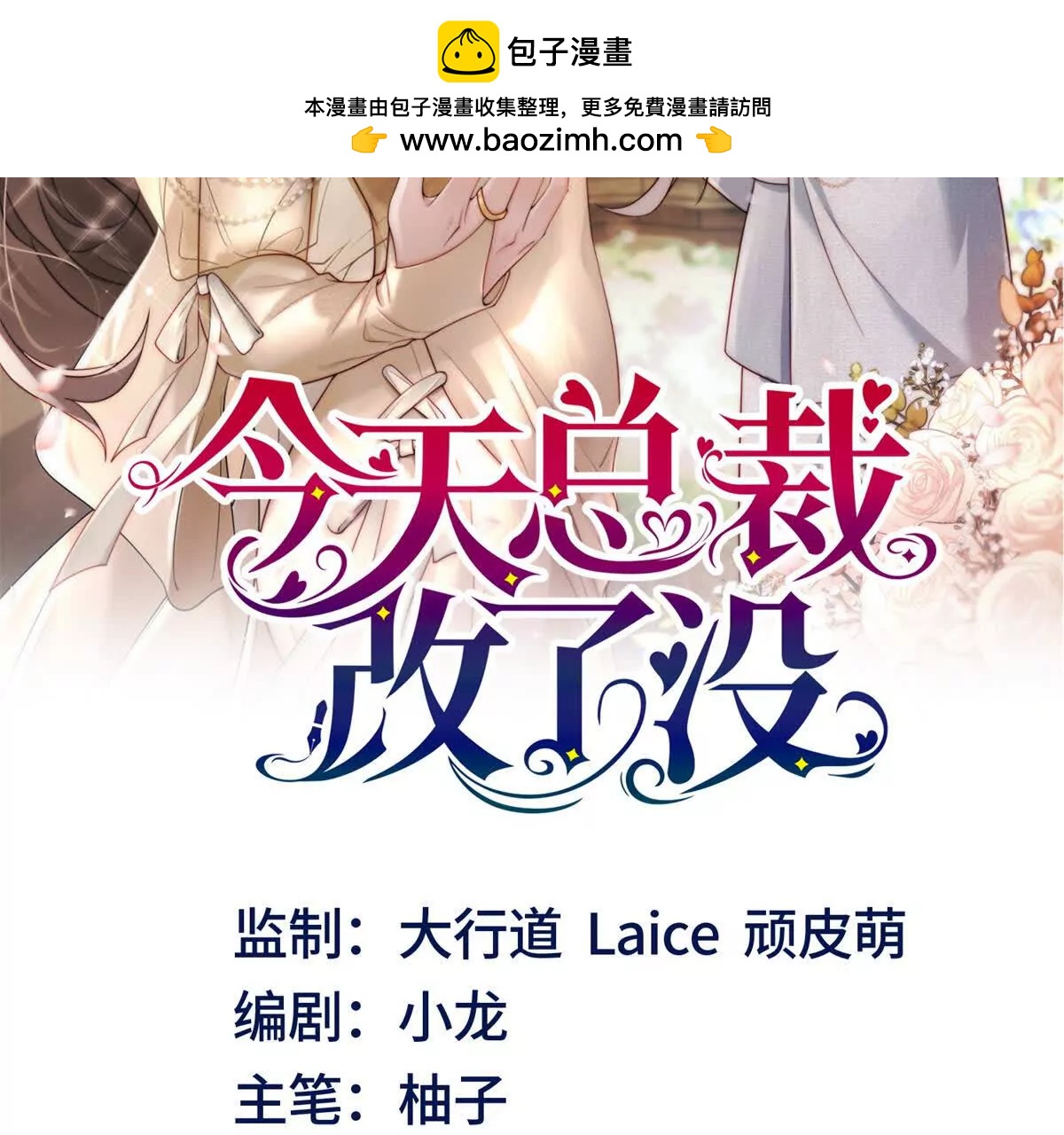 今天總裁改了沒 - 第37話 開工(1/3) - 2