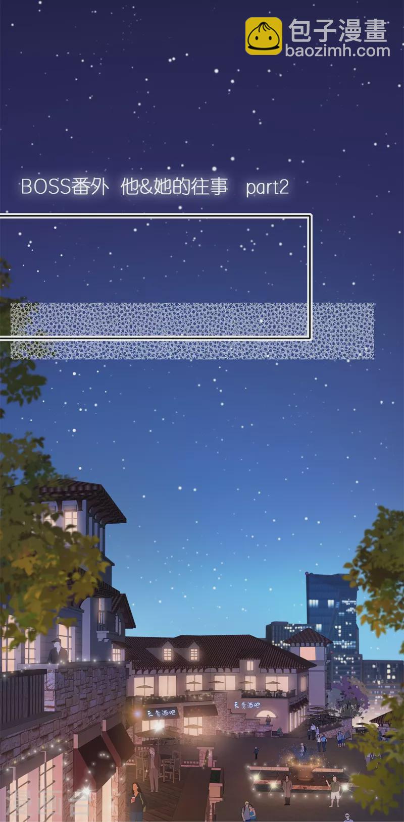 BOSS番外2 他和她的往事-第44话