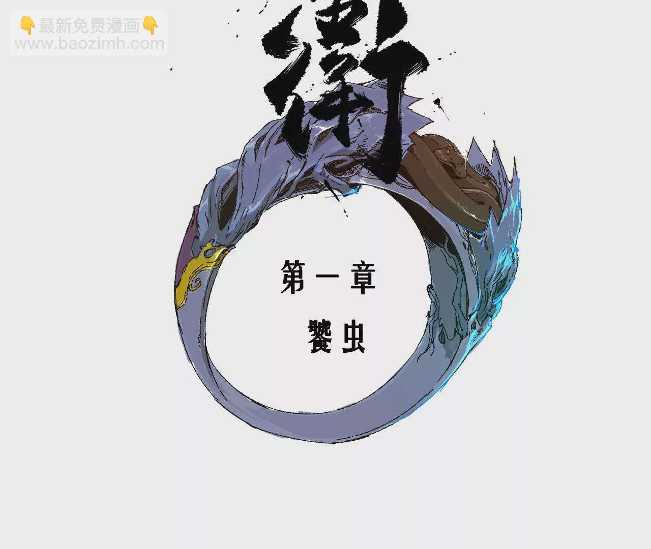 金吾神衛 - 001·饕蟲(1/3) - 7