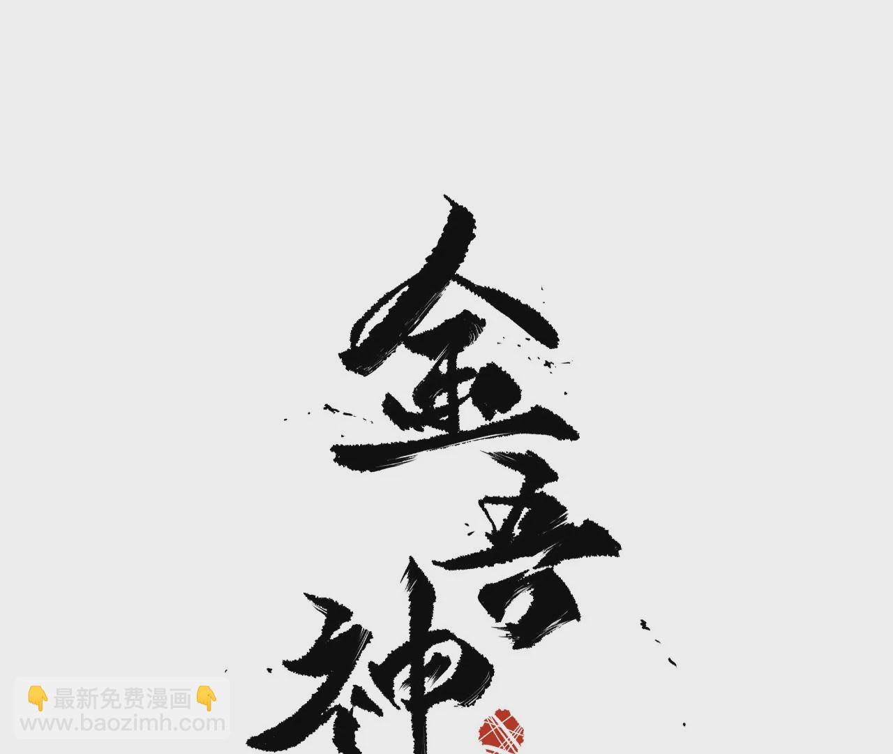 金吾神衛 - 016·陰兵借道(1/2) - 4