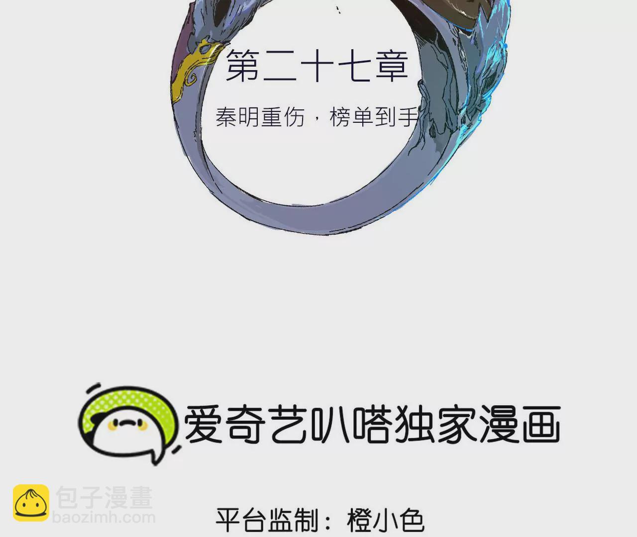 027 秦明重伤，榜单到手(1/2)-第30话
